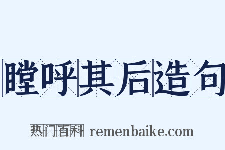 瞠呼其后造句是什么意思的图片